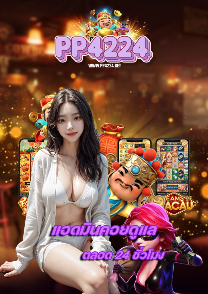 pp4224 ไม่ล็อคยูส